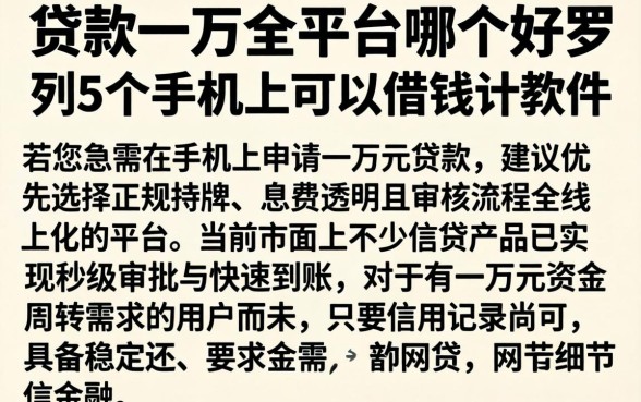 贷款一万的平台哪个好，罗列5个手机上可以借钱的软件