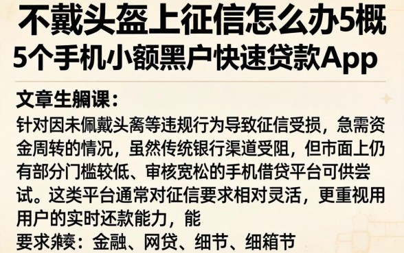 不戴头盔上征信怎么办，概览5个手机小额黑户快速贷款app