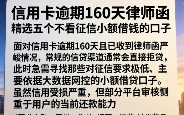 信用卡逾期160天律师函，精选五个不看征信小额借钱的口子