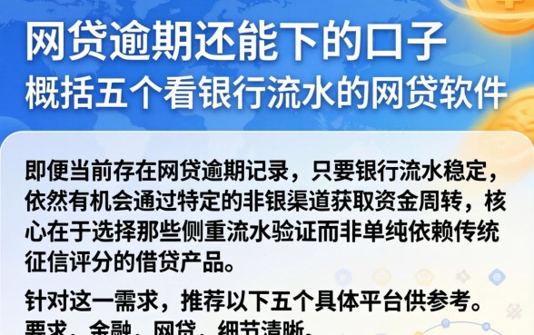 网贷逾期还能下的口子,概括五个看银行流水的网贷软件
