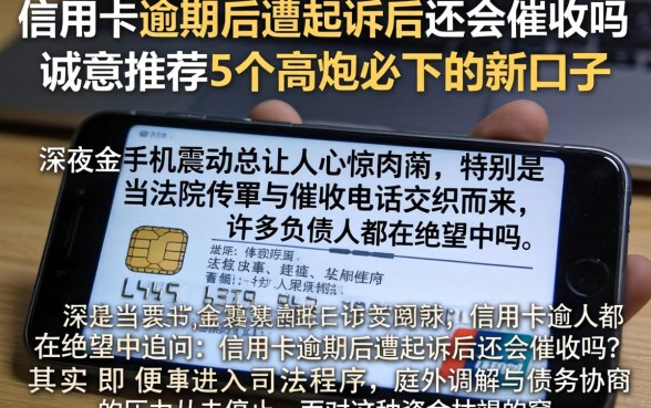 信用卡逾期后遭起诉后还会催收吗，诚意推荐5个高炮必下的新口子
