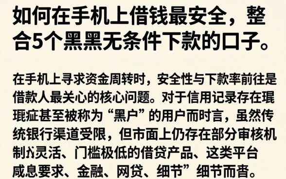 如何在手机上借钱最安全，整合5个黑户无条件下款的口子