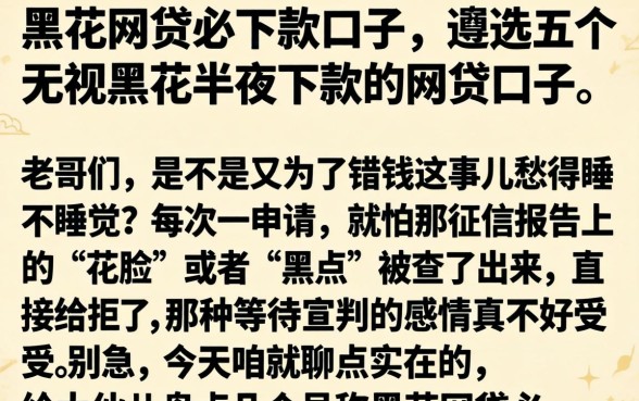 黑花网贷必下款口子,遴选五个无视黑花半夜下款的网贷口子