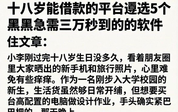 十八岁能借款的平台，遴选5个黑户急需三万秒到的的软件