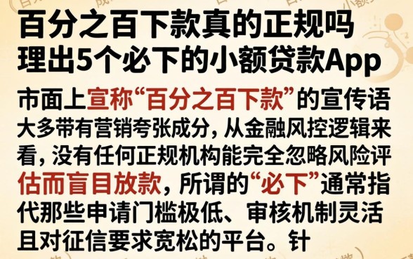 百分之百下款真的正规吗，理出5个必下的小额贷款app