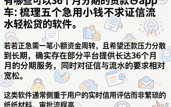 有哪些可以36个月分期的贷款app，梳理五个急用小钱不求征信流水轻松贷的软件