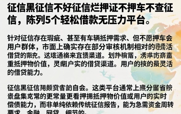 征信黑征信不好征信烂押证不押车不查征信，陈列5个轻松借款无压力平台