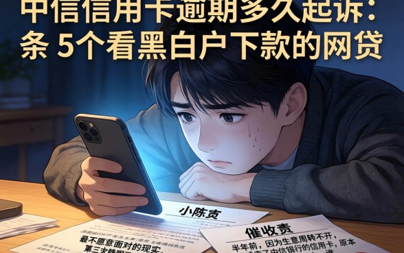 中信信用卡逾期多久起诉,条列5个不看黑白户下款的网贷
