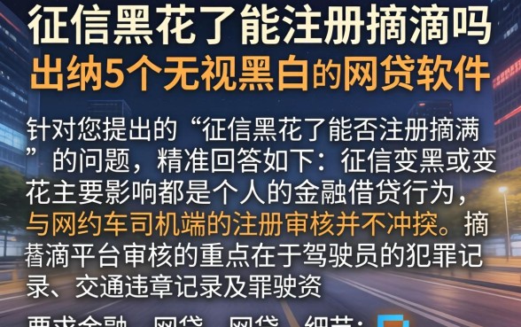 征信黑花了能注册滴滴吗，归纳5个无视黑白的网贷软件