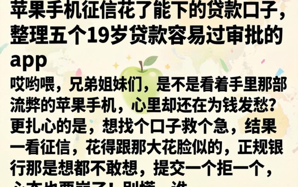 苹果手机征信花了能下的贷款口子，整理五个19岁贷款容易过审批的app