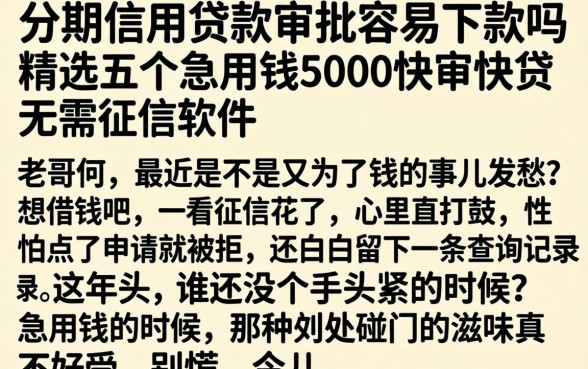 分期信用贷款审批容易下款吗，精选五个急用钱5000快审快贷无需征信软件