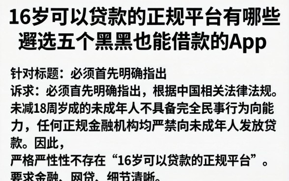 16岁可以贷款的正规平台有哪些，遴选五个黑户也能借款的app