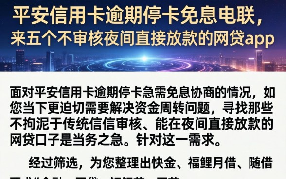 平安信用卡逾期停卡免息电联，概括五个不审核夜间直接放款的网贷app