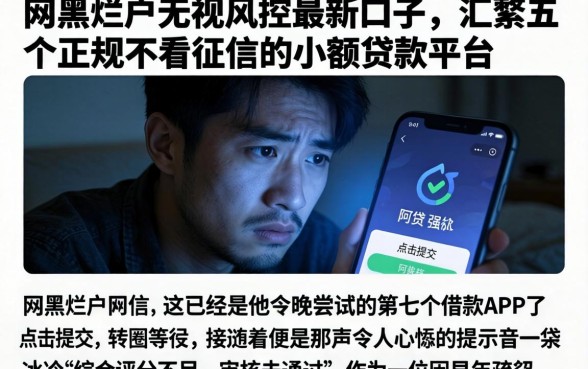 网黑烂户无视风控最新口子,汇整五个正规不看征信的小额贷款平台