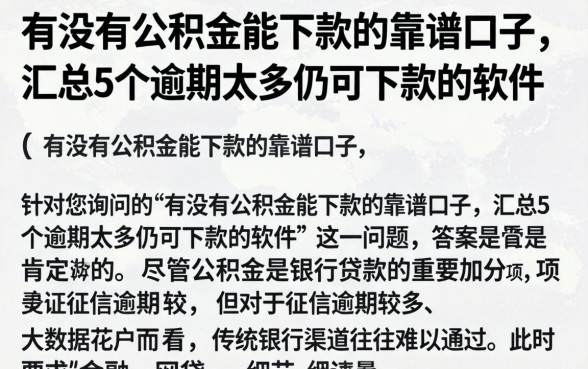 有没有公积金能下款的靠谱口子，汇总5个逾期太多仍可下款的软件