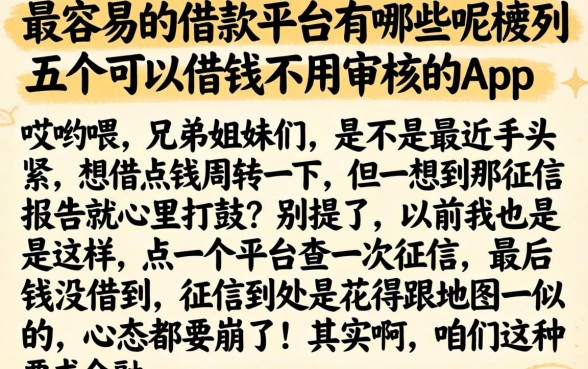 最容易的借款平台有哪些呢，胪列五个可以借钱不用审核的app