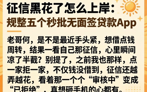 征信黑花了怎么上岸,规整五个秒批无面签贷款app
