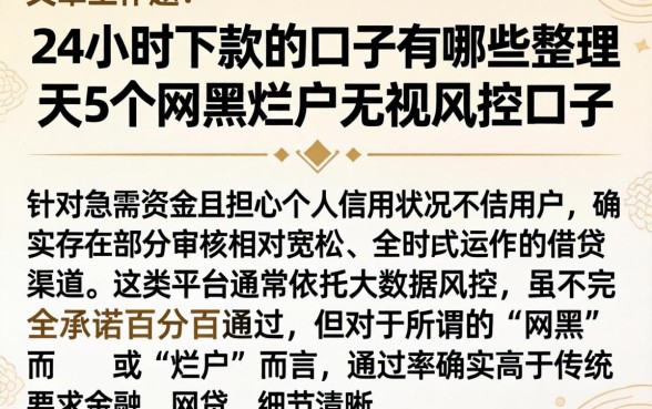 24小时下款的口子有哪些，整理5个网黑烂户无视风控口子