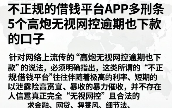 不正规的借钱平台APP,条列5个高炮无视风控逾期也下款的口子