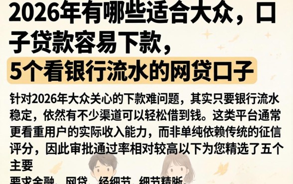 2026年有哪些适合大众的口子贷款容易下款，详细阐述5个看银行流水的网贷口子