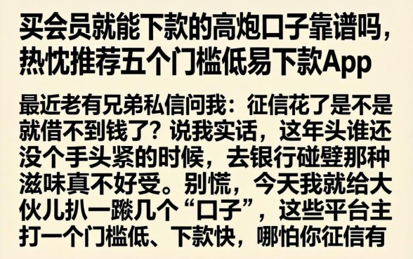 买会员就能下款的高炮口子靠谱吗，热忱推荐五个门槛低易下款app