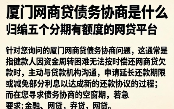 厦门网商贷债务协商是什么,归纳五个分期有额度的网贷平台