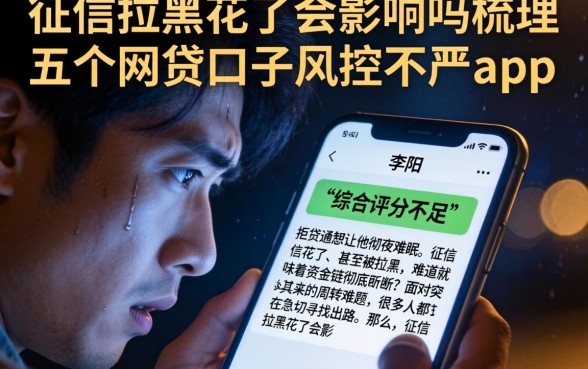征信拉黑花了会影响吗,梳理五个网贷口子风控不严的app