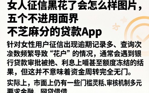 女人征信黑花了会怎么样图片，理出五个不用面签和芝麻分的贷款app