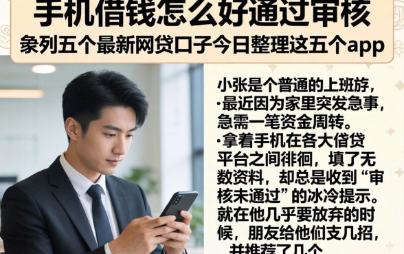手机借钱怎么好通过审核，条列五个最新网贷口子今日整理这五个app