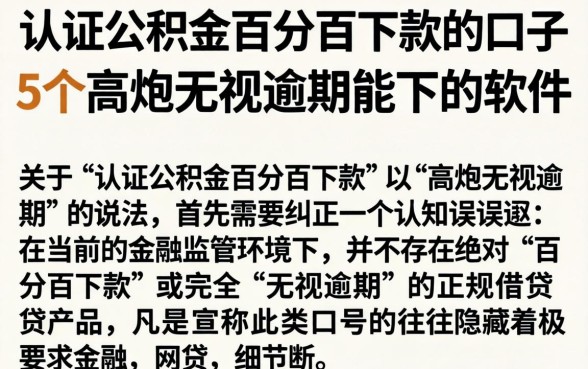认证公积金百分百下款的口子，概括5个高炮无视逾期能下的软件