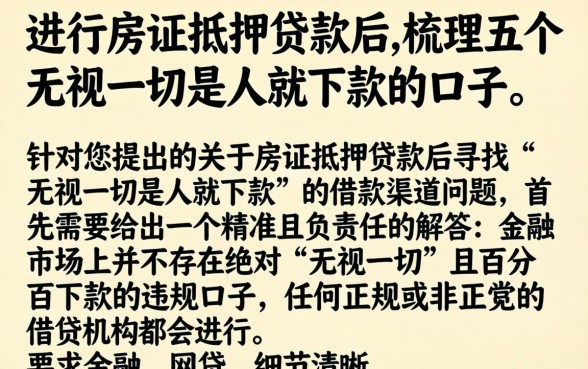 进行房证抵押贷款后,梳理五个无视一切是人就下款的口子