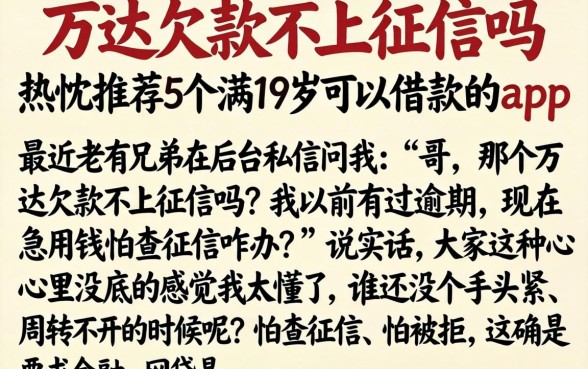 万达欠款不上征信吗，热忱推荐5个满19岁可以借款的app