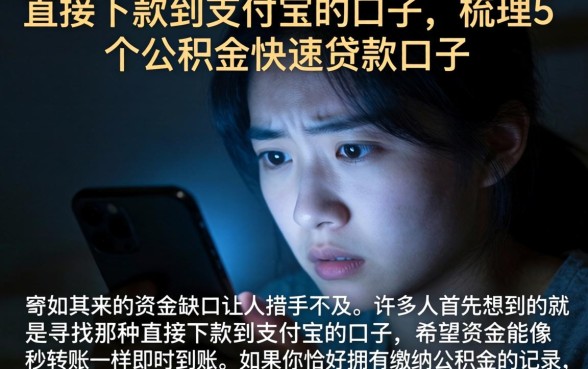 直接下款到支付宝的口子，梳理5个公积金快速贷款口子