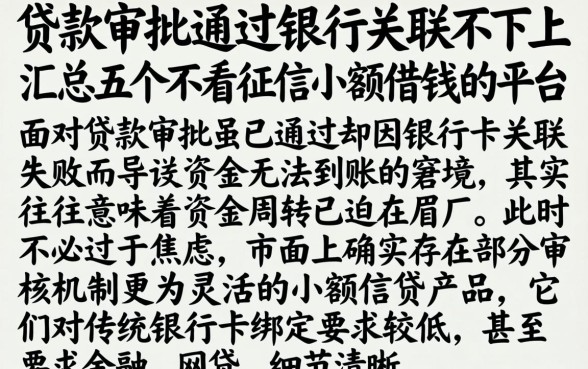 贷款审批通过银行关联不上，汇总五个不看征信小额借钱的平台