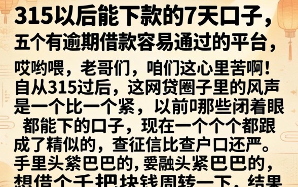 315以后能下款的7天口子，概括五个有逾期借款容易通过的平台