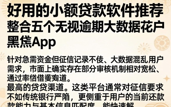 好用的小额贷款软件推荐，整合五个无视逾期大数据花户黑户app