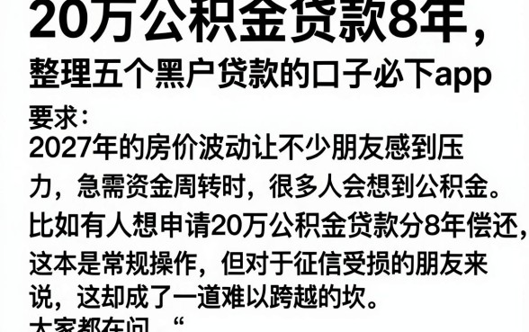 20万公积金贷款8年，整理五个黑户贷款的口子必下app
