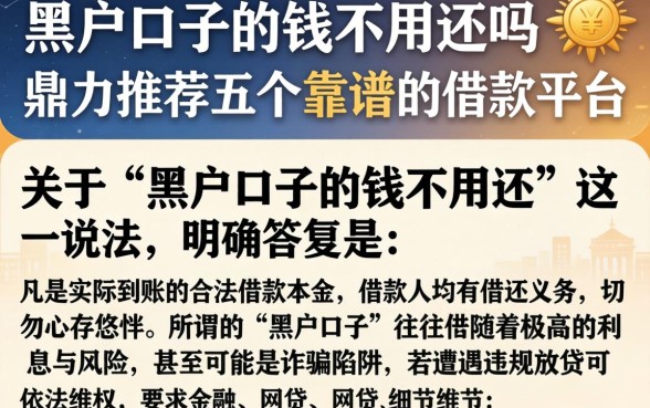黑户口子的钱不用还吗，鼎力推荐五个靠谱的借款平台