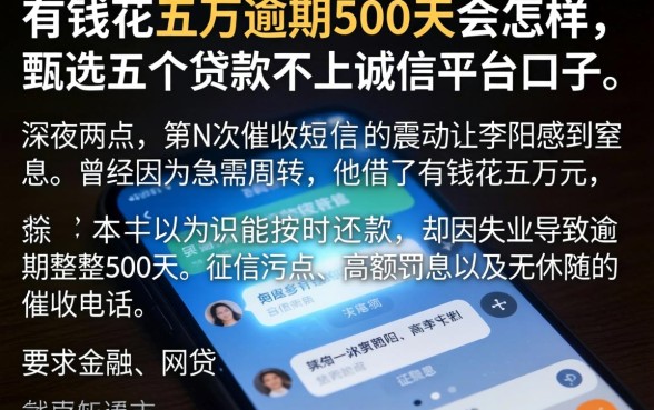 有钱花五万逾期500天会怎样，甄选五个贷款不上诚信平台的口子