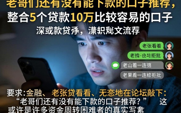 老哥们还有没有能下款的口子推荐，整合5个贷款10万比较容易的口子