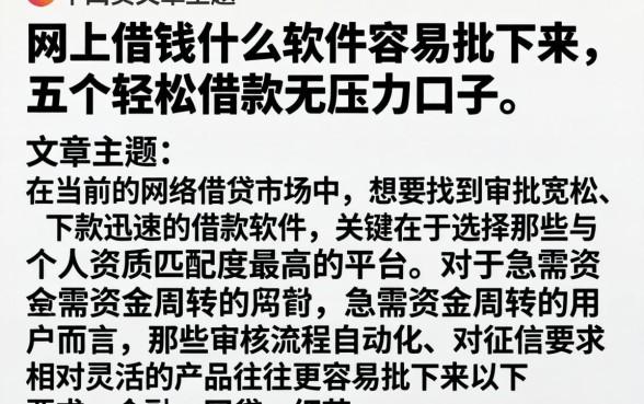 网上借钱什么软件容易批下来,详细阐述五个轻松借款无压力口子