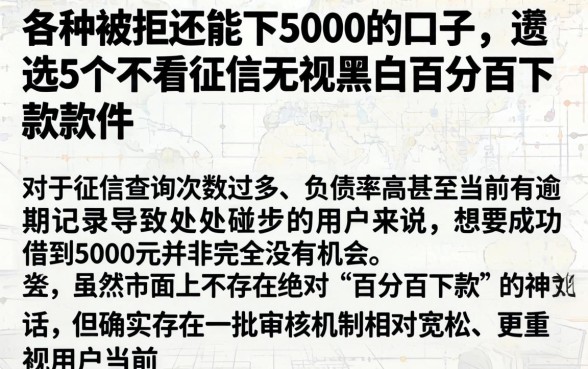 各种被拒还能下5000的口子，遴选5个不看征信无视黑白百分百下款软件
