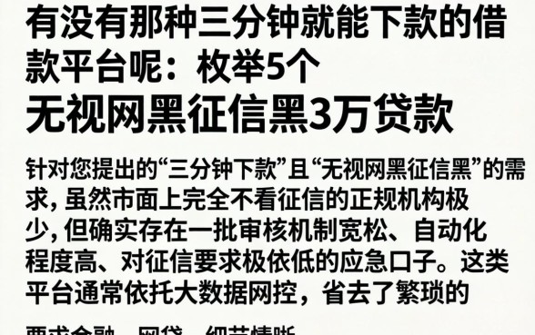 有没有那种三分钟就能下款的借款平台呢，枚举5个无视网黑征信黑3万贷款