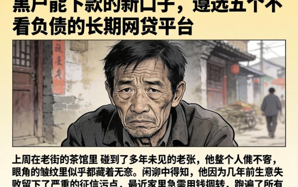 黑户能下款的新口子,遴选五个不看负债的长期网贷平台