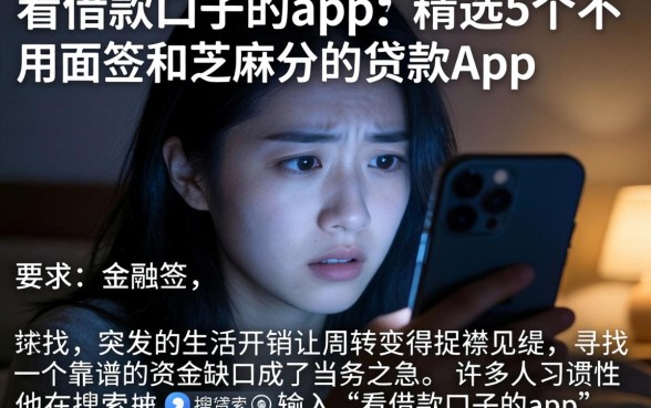看借款口子的app，精选5个不用面签和芝麻分的贷款app
