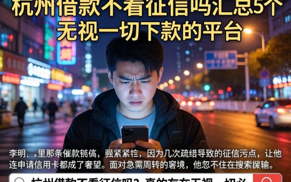 杭州借款不看征信吗，汇总5个无视一切下款的平台