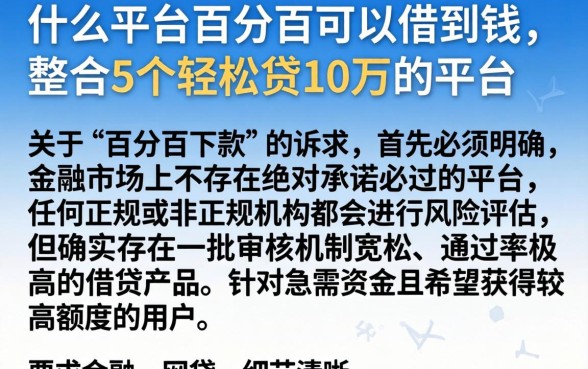 什么平台百分百可以借到钱，整合5个轻松贷10万的平台