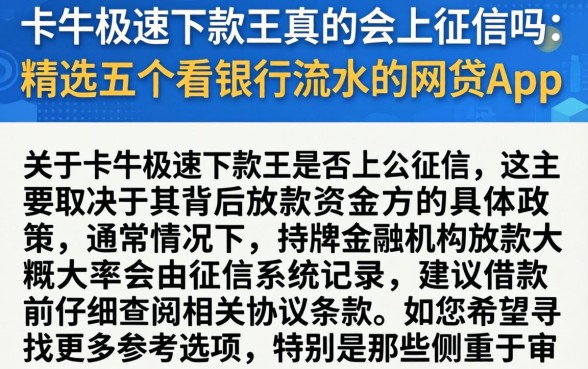 卡牛极速下款王真的会上征信吗，精选五个看银行流水的网贷app