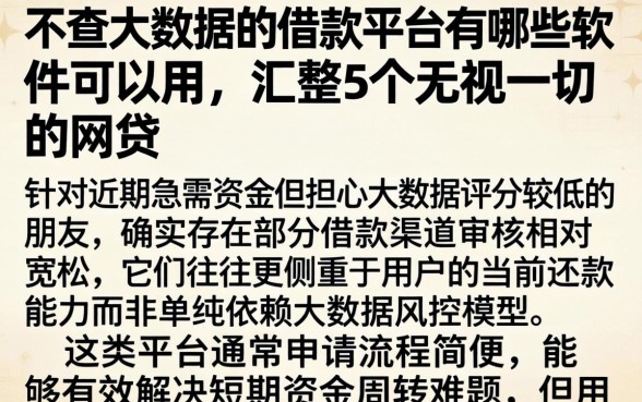 不查大数据的借款平台有哪些软件可以用，汇整5个无视一切的网贷
