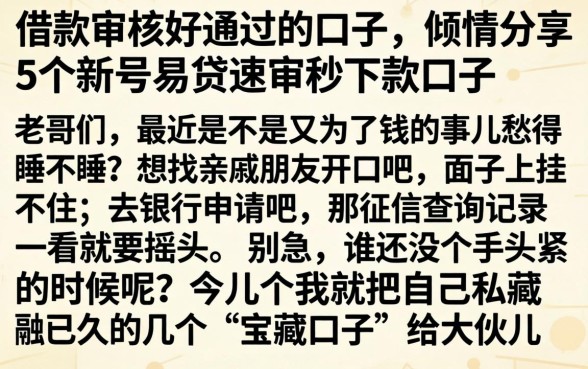 借款审核好通过的口子，倾情分享5个新号易贷速审秒下款口子